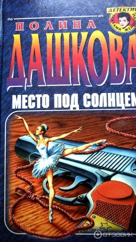 Слушать место под солнцем дашковой. Слушать место под солнцем дашковой