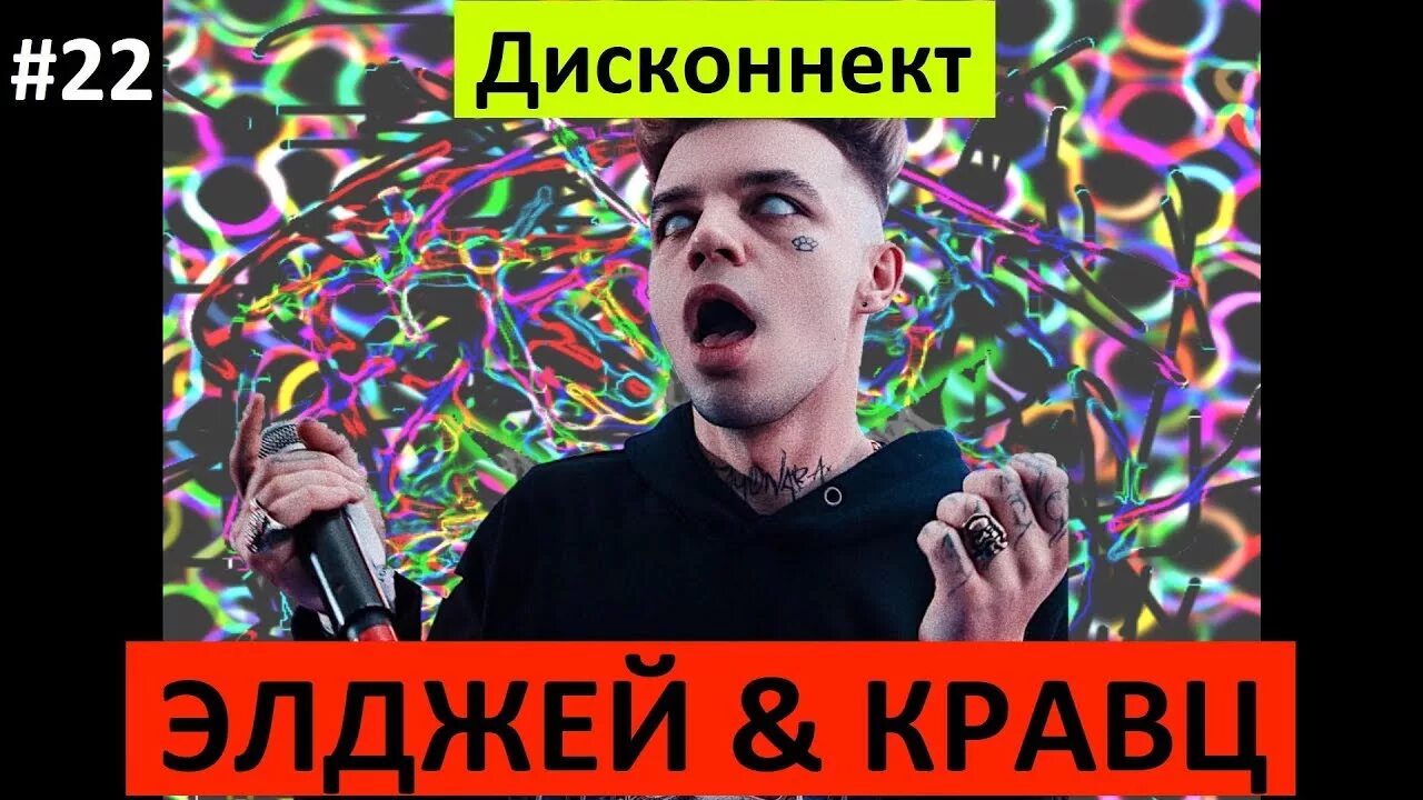 Включи дисконнект. Элджей & Кравц - Дисконнект. Кравц и Элджей. Дисконнект фото. Дисконект #Nr alj Кравц.