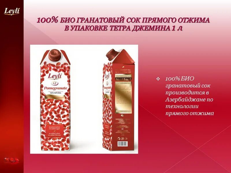 Чем полезен гранатовый сок прямого отжима. Гранатовый сок Лейли. Гранатовый сок упаковка. Гранатовый сок прямого отжима. Гранатовый сок в бумажной упаковке.