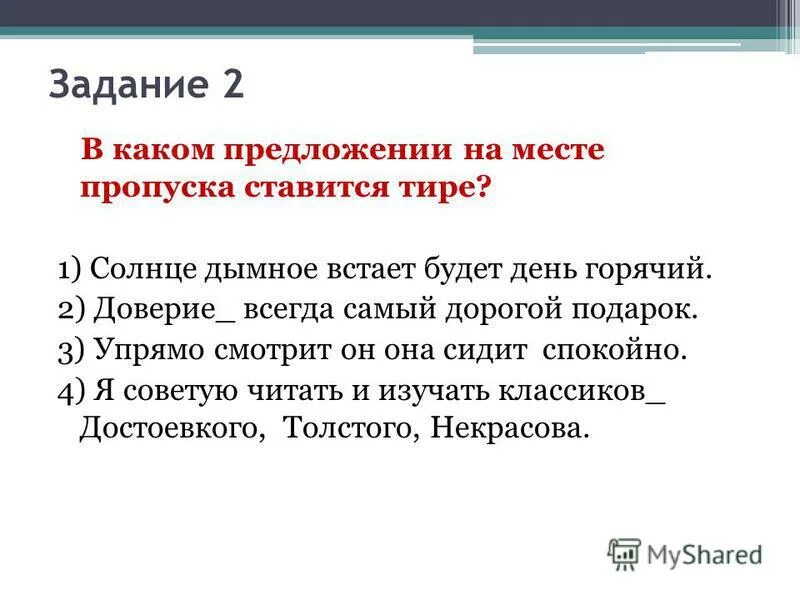 Тире при пропуске слов в простом предложении. Тире при пропуске слов в простом предложении