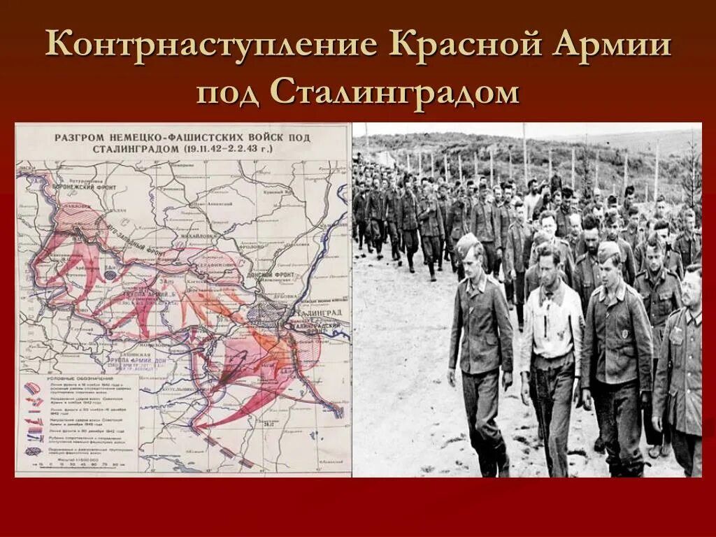 Сталинградская битва (19 ноября 1942 года – 2 февраля 1943 года) –. 19 Ноября 1942 контрнаступление советских войск под Сталинградом. Операция Уран Сталинградская битва 19 ноября. Сталинградская битва начало наступления красной армии. Контрнаступление советских войск под сталинградом операция