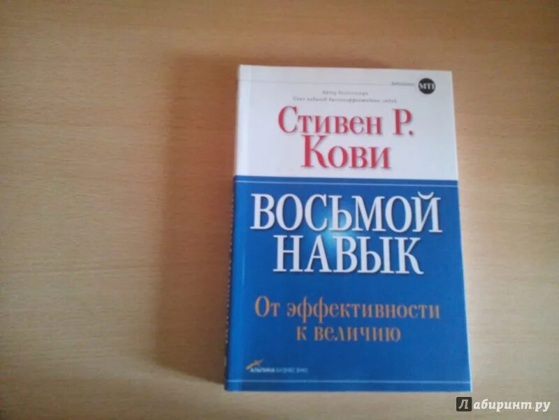 Слушать стивена кови. Восьмой навык Кови книга.