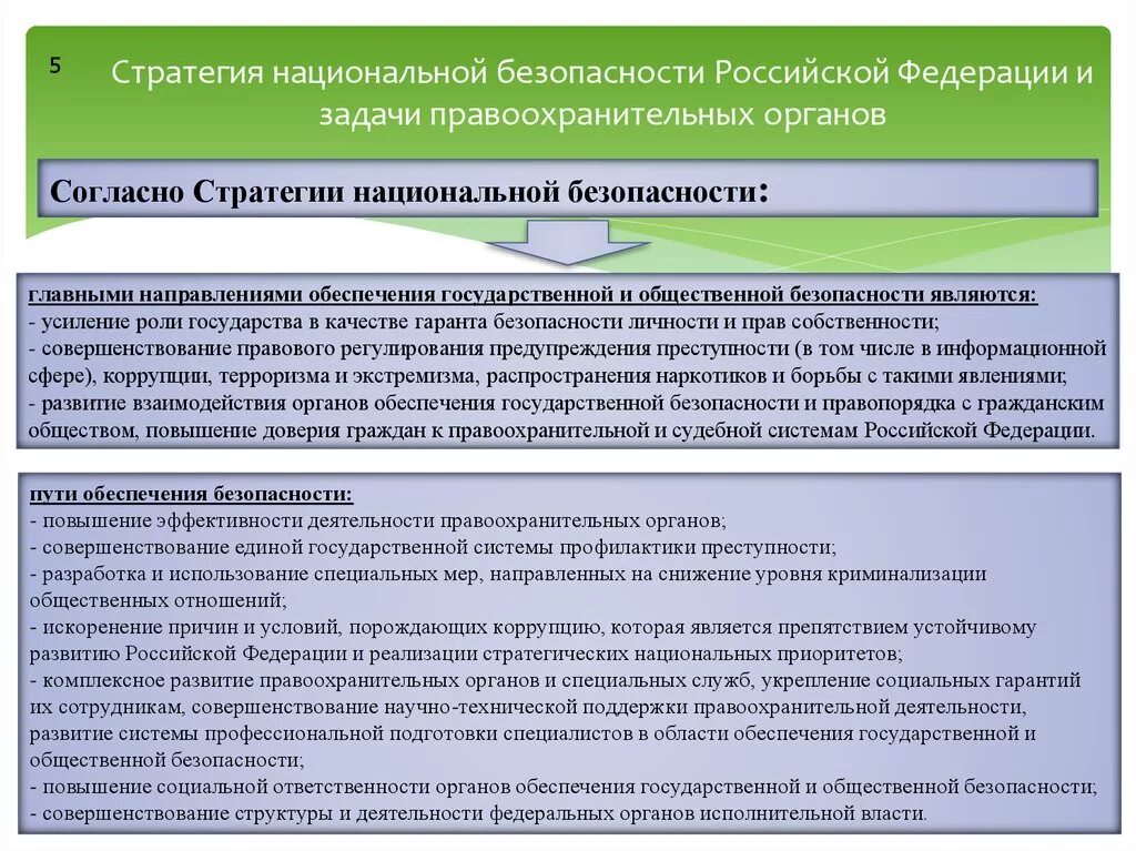 Стратегия формирования экономической безопасности России. Структура обеспечения национальной безопасности РФ. Задачи обеспечения безопасности. Задачи правоохранительных органов.