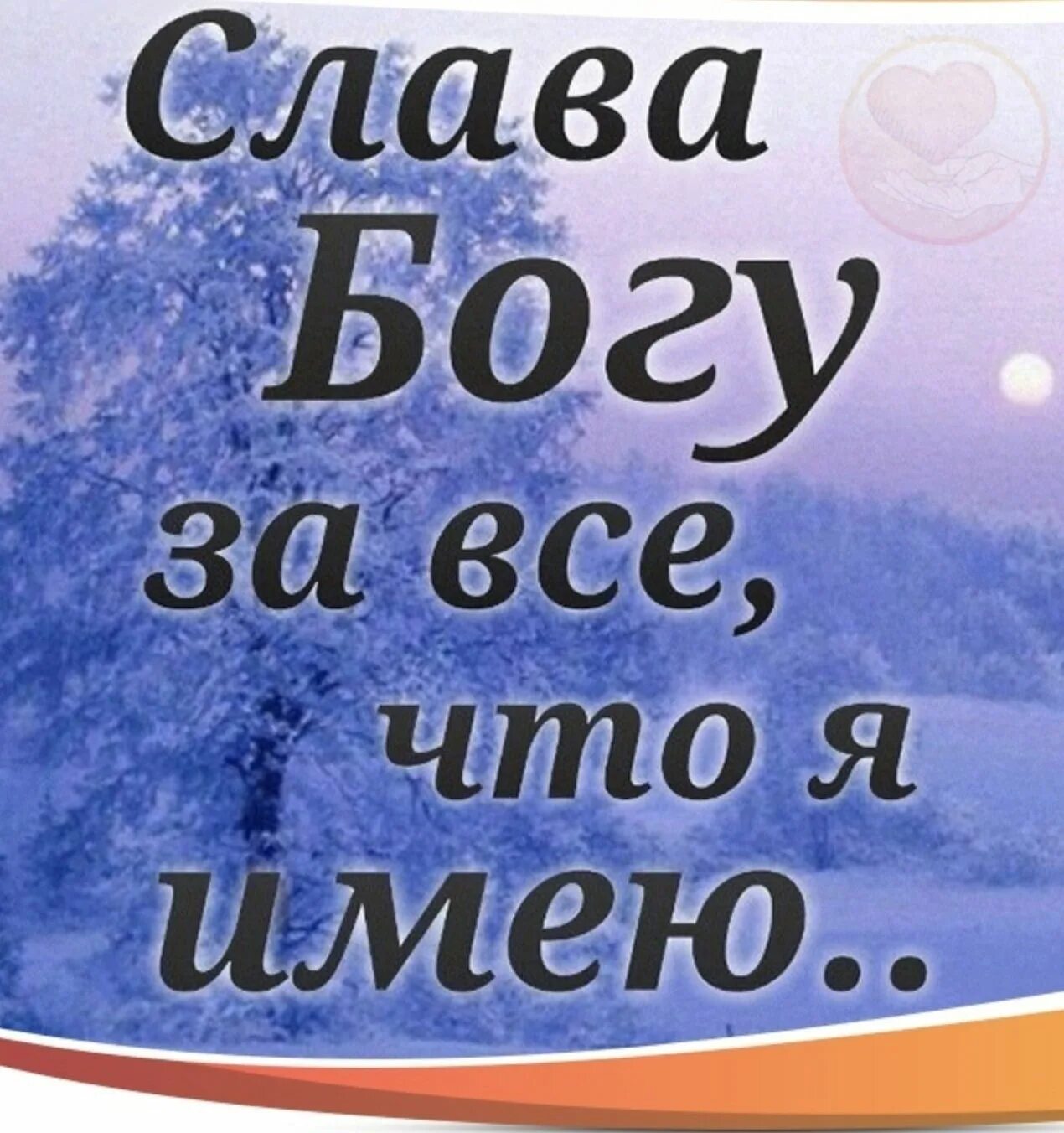 Спасибо богу за все. Слава богу. слава богу за всё. слава богу картинки.