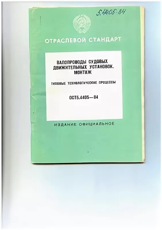 Ост в84. ОСТ 5р.5571-2010 арматура общесудовых систем Общие технические условия. ОСТ в5р.9157-86. ОСТ5.4221. ОСТ5.9035-80.