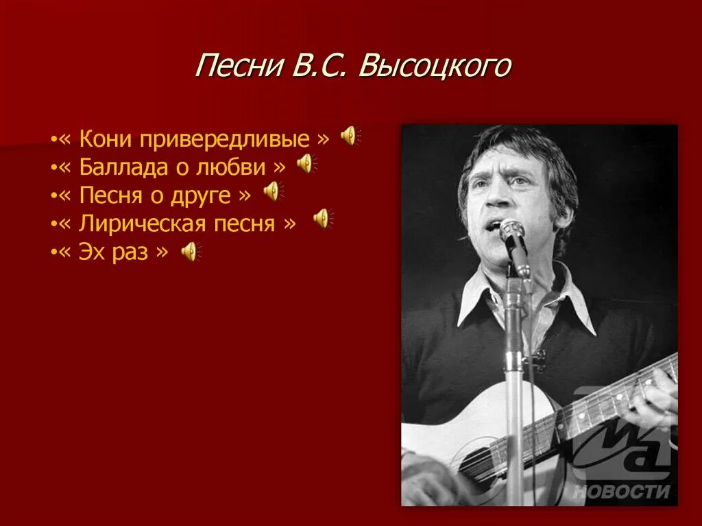 Знаменитые песни со словами. Презентация о высоцком.