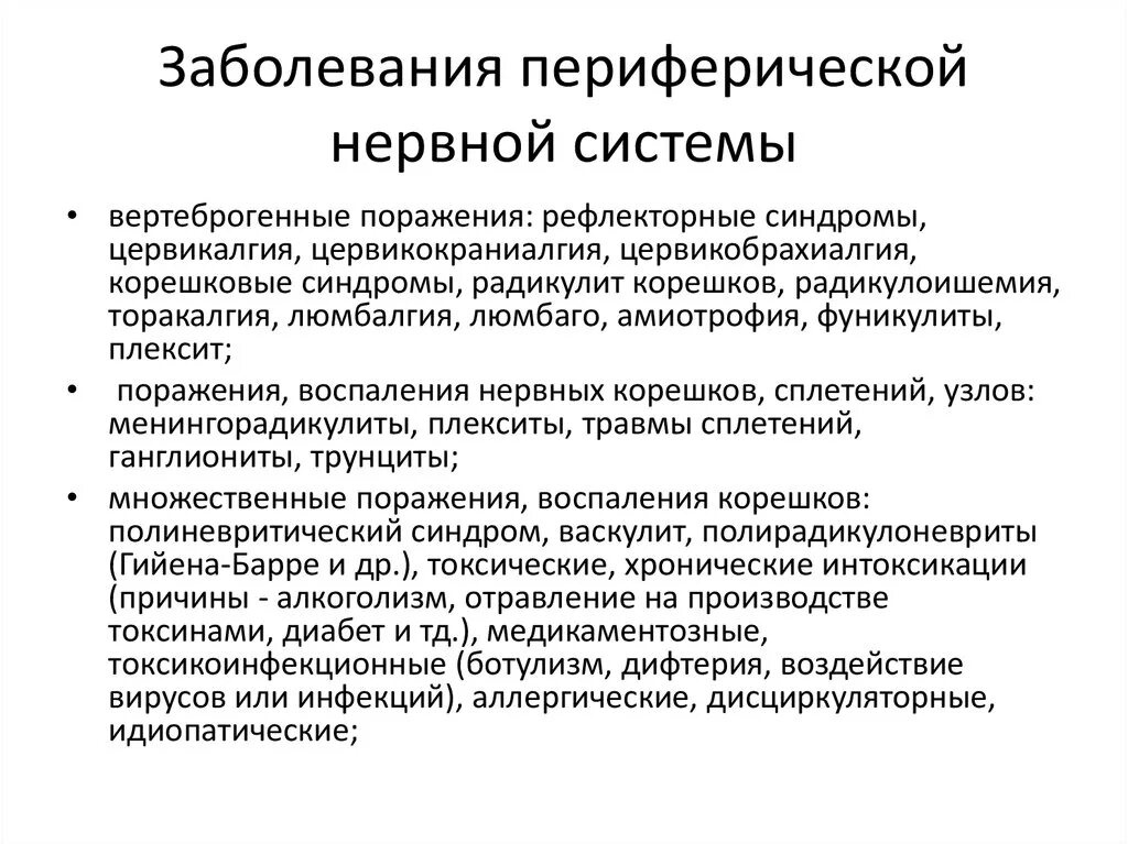 Лечение периферических нервов. Хронические заболевания периферической нервной системы перечень. Причины возникновения заболеваний периферической нервной системы. Принципы лечения заболеваний периферической нервной системы. Классификация заболеваний ПНС неврология.