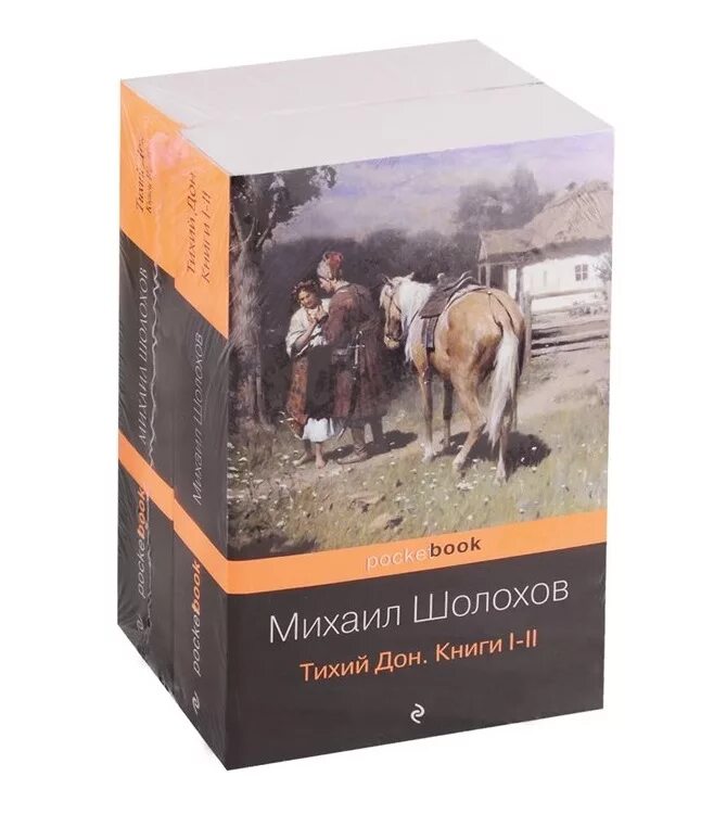 Суть книги тихий дон. Тихий Дон книга. Шолохов тихий Дон книга.