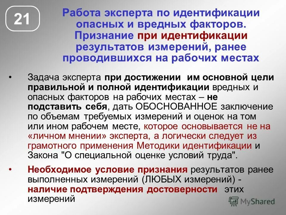 Опыта работы эксперта в. Работа эксперта. идентификация опасностей на рабочем месте. идентифицировать опасности на рабочих местах. идентификация вредных и опасных условий труда.