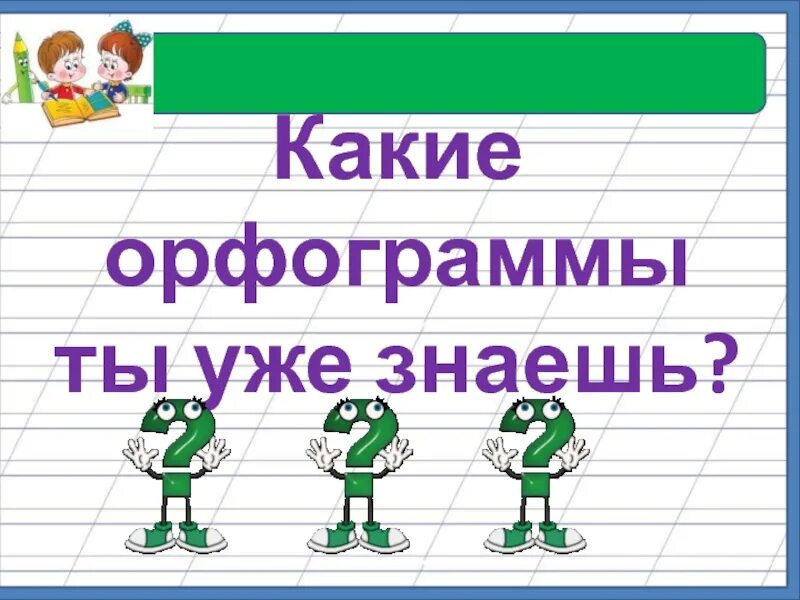 Орфограмма пример 3 класс. Орфограммы. Орфограммы в начальной школе. Картинки орфограммы 2 класс. Орфограммы 1 класс.