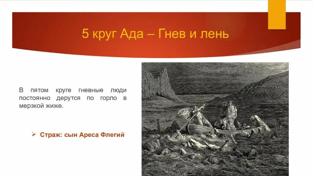 Сколько в аду дают за 1 мат. Божественная комедия 5 круг ада Флегий. 5 Круг по Данте. Страж 5 круга ада – Флегий. 5 Круг ада гнев и лень.