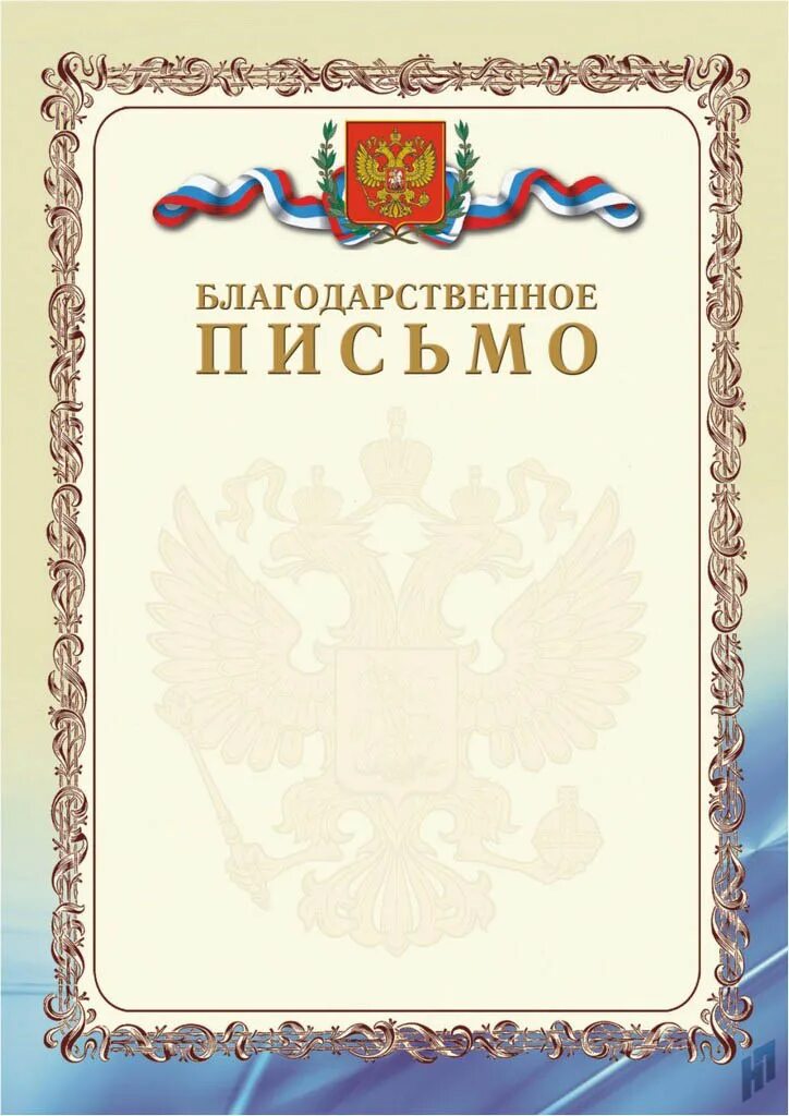 Без благодарные. Благодраственно еписьио. Благодарственное ПИСЬМОПИСЬМО. Благодарственное письмо бланк. Благодарственное письмо макет.