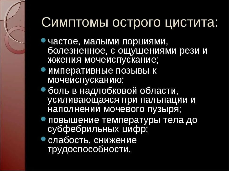 Симптомы острого цистита у женщин. Острый цистит клиника. Предрасполагающие факторы острого цистита. Острый цистит осложнения.