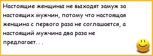 Почему не берут замуж. Настоящая женщина с первого раза не соглашается. Настоящий мужчина два раза не предлагает. Замуж не предлагать. Мужчина не предлагает замуж.