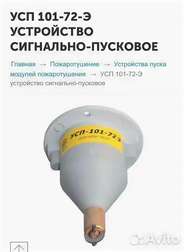 Устройство сигнально пусковое усп 101 э. Усп-101-72-э устройство сигнально-пусковое. устройство сигнально-пусковое усп 101-72. устройство сигнально-пусковое усп-101. усп прибор.