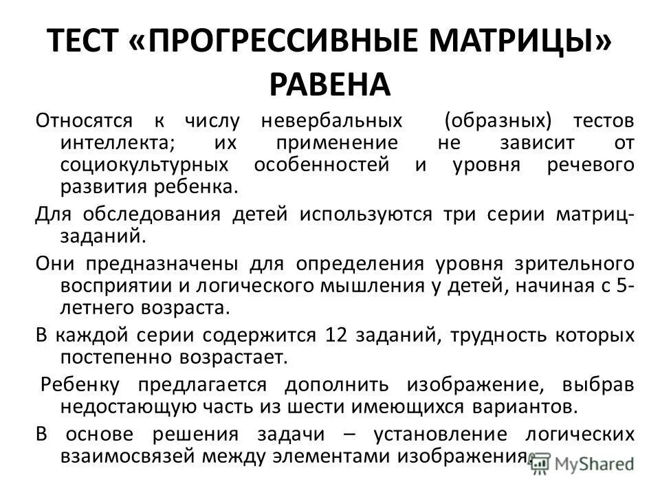 Равена ответы. Прогрессивные матрицы дж равена. Равена. Стандартные прогрессивные матрицы дж. Тест прогрессивные.