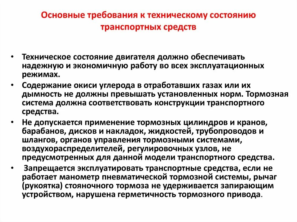 Требования предъявляемые к основным средствам. Основные требования к техническому состоянию транспортных средств. Требования предъявляемые к техническому состоянию автомобиля.. Требования к современному автомобилю. Основные требования технического состояния автомобиля.