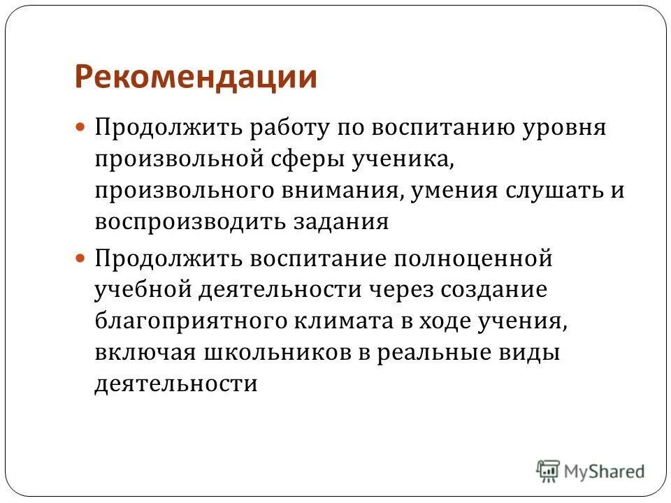 рекомендовано продолжить. пути устранения пробелов в знаниях учащихся по чтению. рекомендация,продолжить работу. рекомендовать продолжить работу по:. пробелов в зун учащихся.