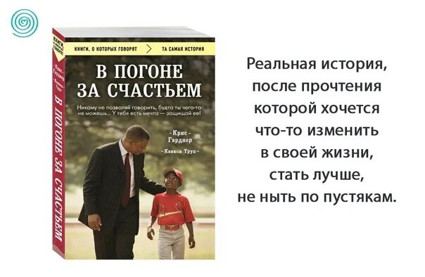 Уилл смит в погоне за счастьем. Погоня за счастьем история. Погоня за счастьем история. В погоне за счастьем книга. Погоня за счастьем история.