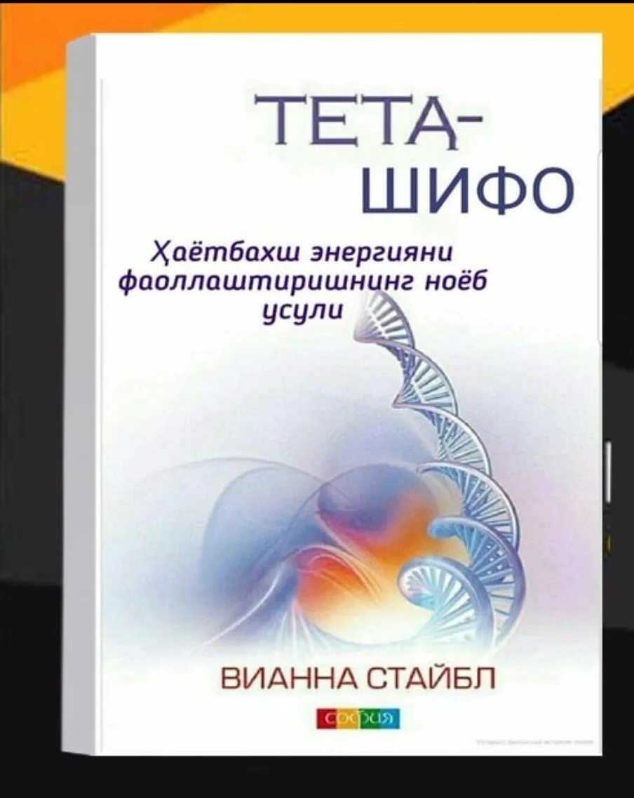 Вианна Стайбл тета. Тета-шифо Вианна Стайбл. Тета китоб Вианна Стайбл. Психосоматика нерегулярные месячные Вианна Стайбл.