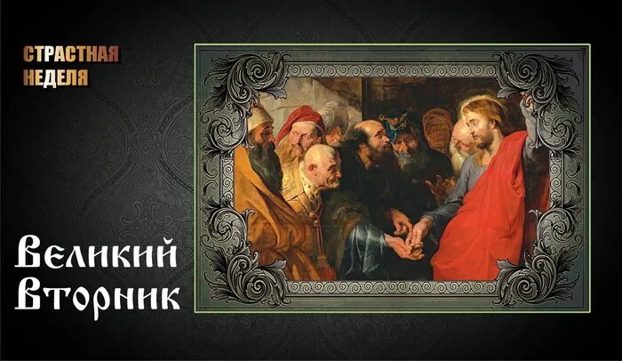 Великий вторник притча о десяти девах. Великий вторник страстной седмицы притчи. Второй день страстной недели вторник. Страстная седмица. Притчи великого вторника.
