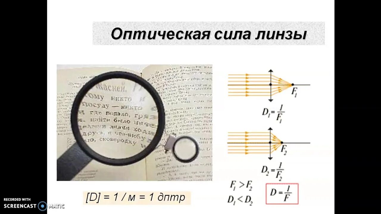 Физика 8 линзы оптическая. Формулы оптической силы линзы 8 класс. Линзы оптическая сила линзы физика. Линзы оптическая сила линзы 8 класс. Единица измерения оптической линзы