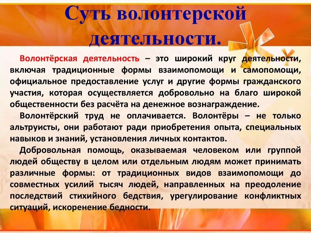 Информация о волонтерской деятельности. Деятельность волонтеров. Роль волонтеров. Понятие волонтерство. Чем занимаются волонтеры.