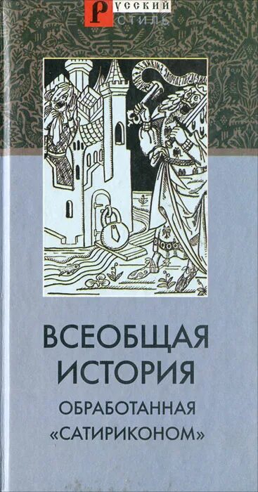 Всеобщая история обработанная Сатириконом. Тэффи Всеобщая история обработанная Сатириконом. История обработанная Сатириконом книга.