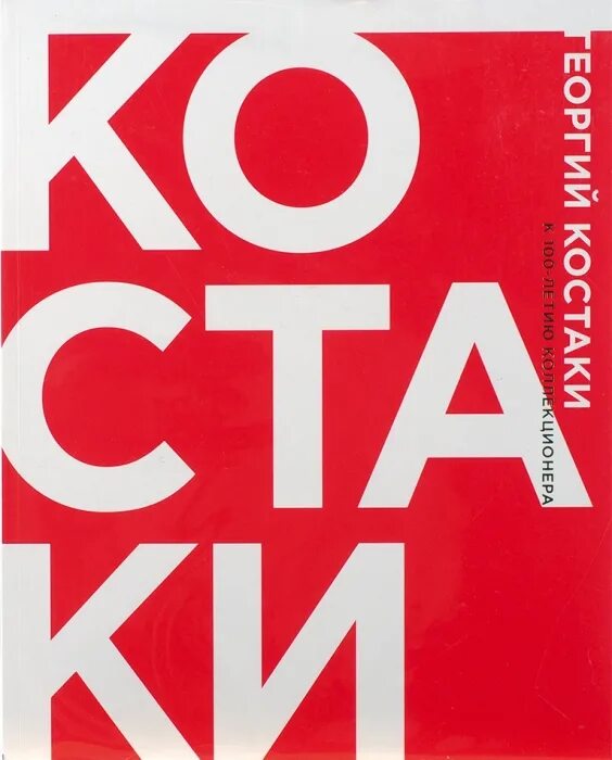 Костаки коллекционер книга. Каталог коллекционер