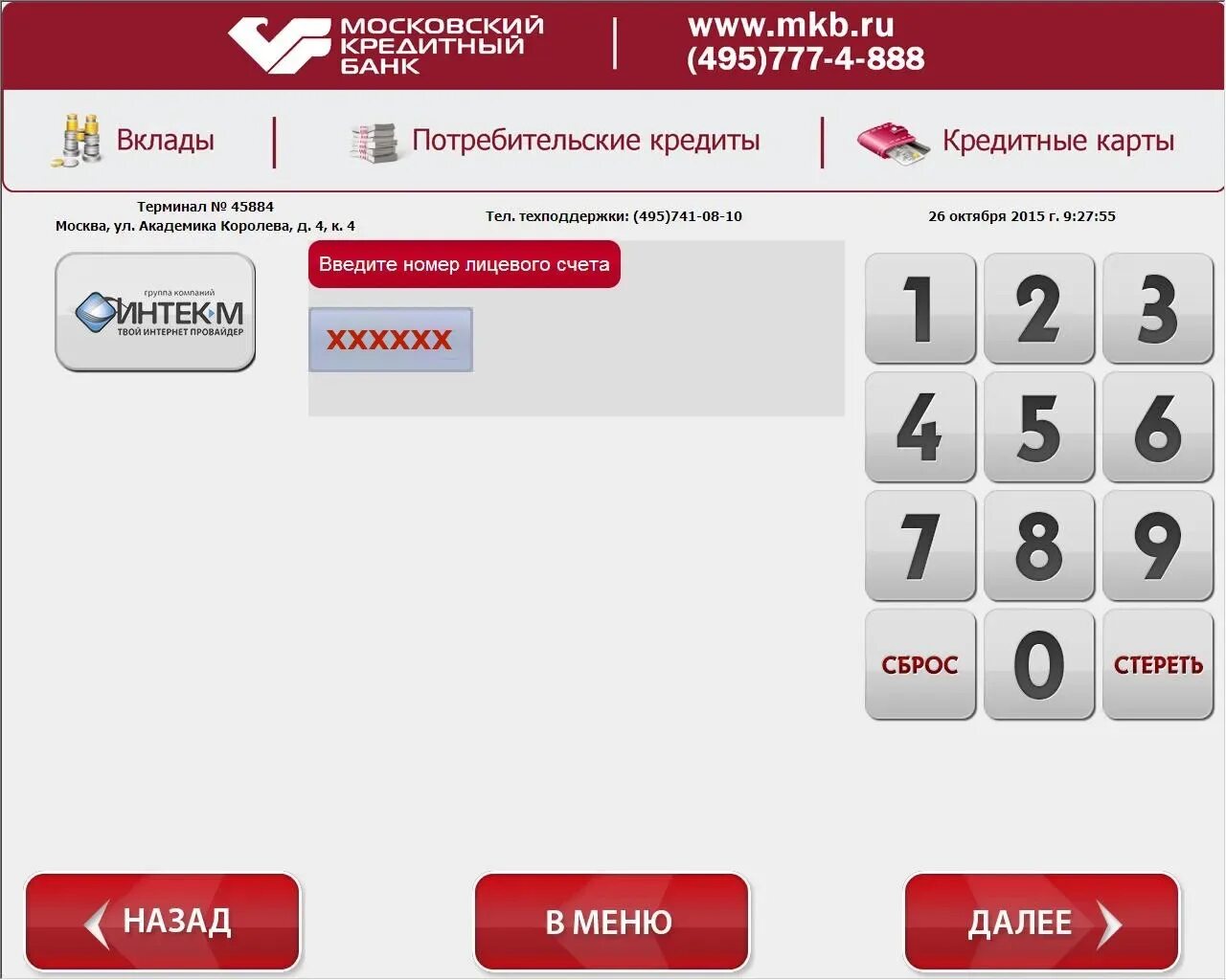 Пополнение карт мкб. Платежный терминал мкб. московский кредитный банк терминал. банкомат мкб. терминал зонателеком.