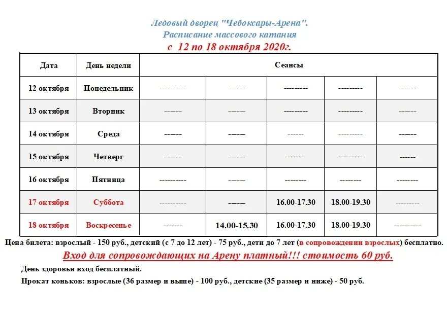 Каток саранск расписание. Ледовый дворец Чебоксары Арена. Чебоксары Арена каток расписание. Расписание катка Чебоксары Арена массовое катание. Расписание ледового дворца.