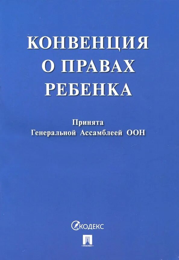 Конвенция оон 1961. Декларация оон о правах коренных народов 2007 года.. конвенция о правах ребёнка книга. конвенция о рава ребенка. конвенция о правах ребенка 1989.
