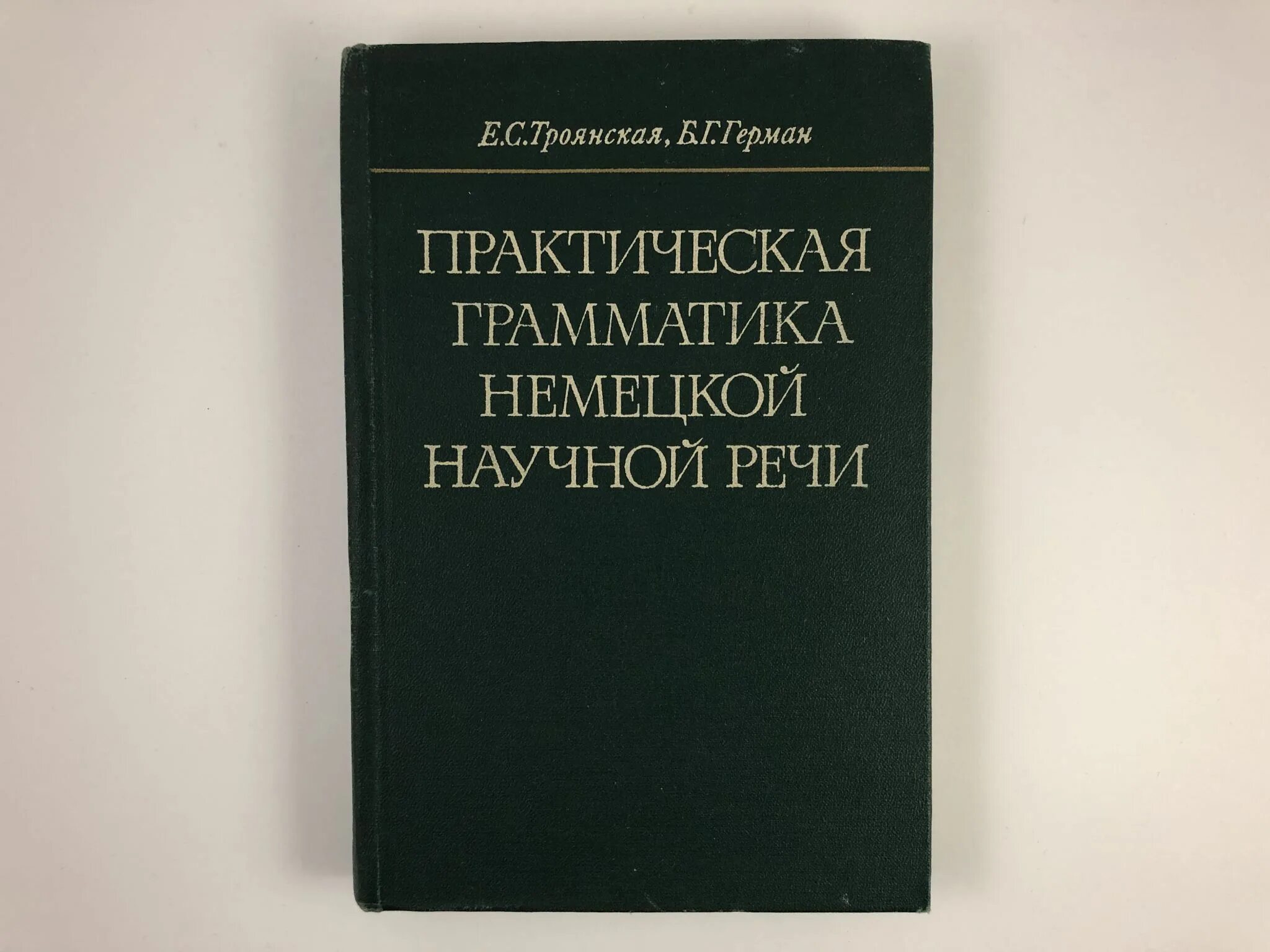 Немецкие научные статьи. Практическая грамматика. Германский научный справочник. Немецкие научные статьи Германии. Практическая грамматика по немецкому языку pandia.