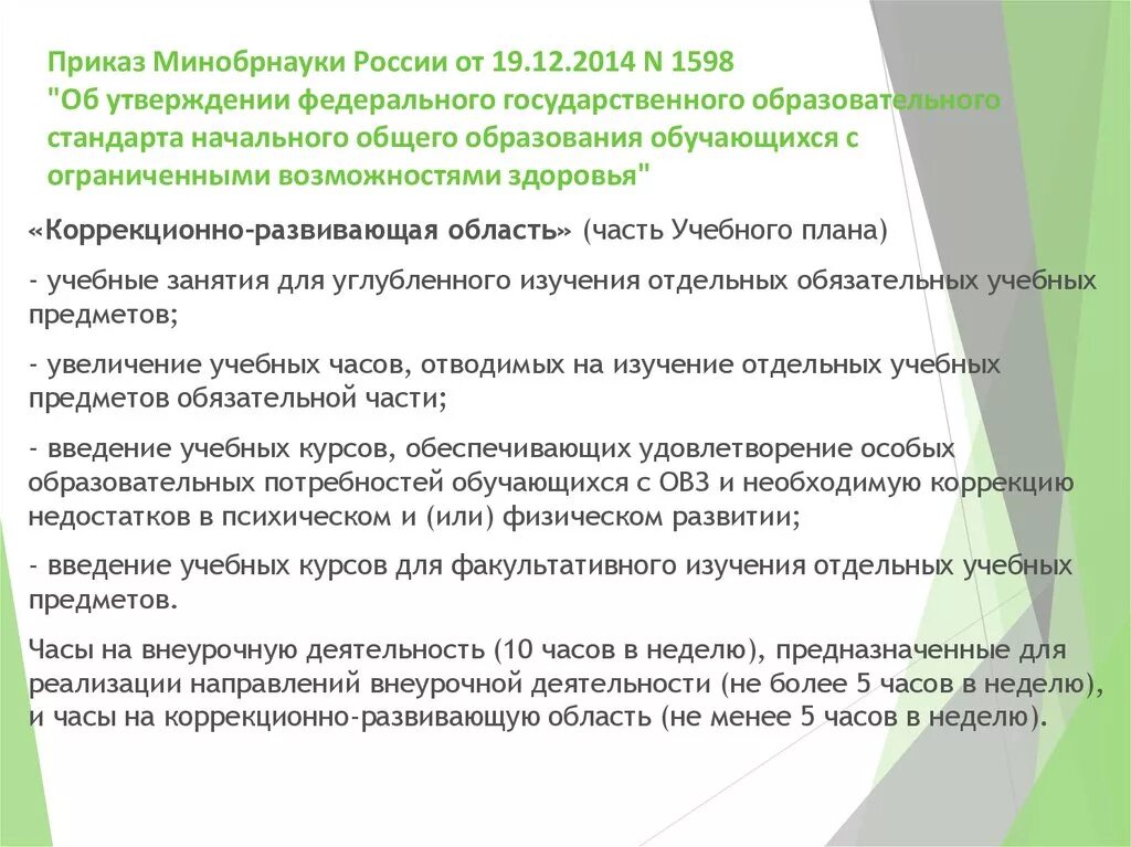 Приказ 1598 от 19 декабря 2014 г об утверждении ФГОС НОО обучающихся с ОВЗ. Приказ ОВЗ. Приказ 1599 от 19 декабря 2014 г об утверждении ФГОС НОО обучающихся с ОВЗ. ФГОС НОО обучающихся с ОВЗ (приказ № 1598). 19 декабря 2014 1598