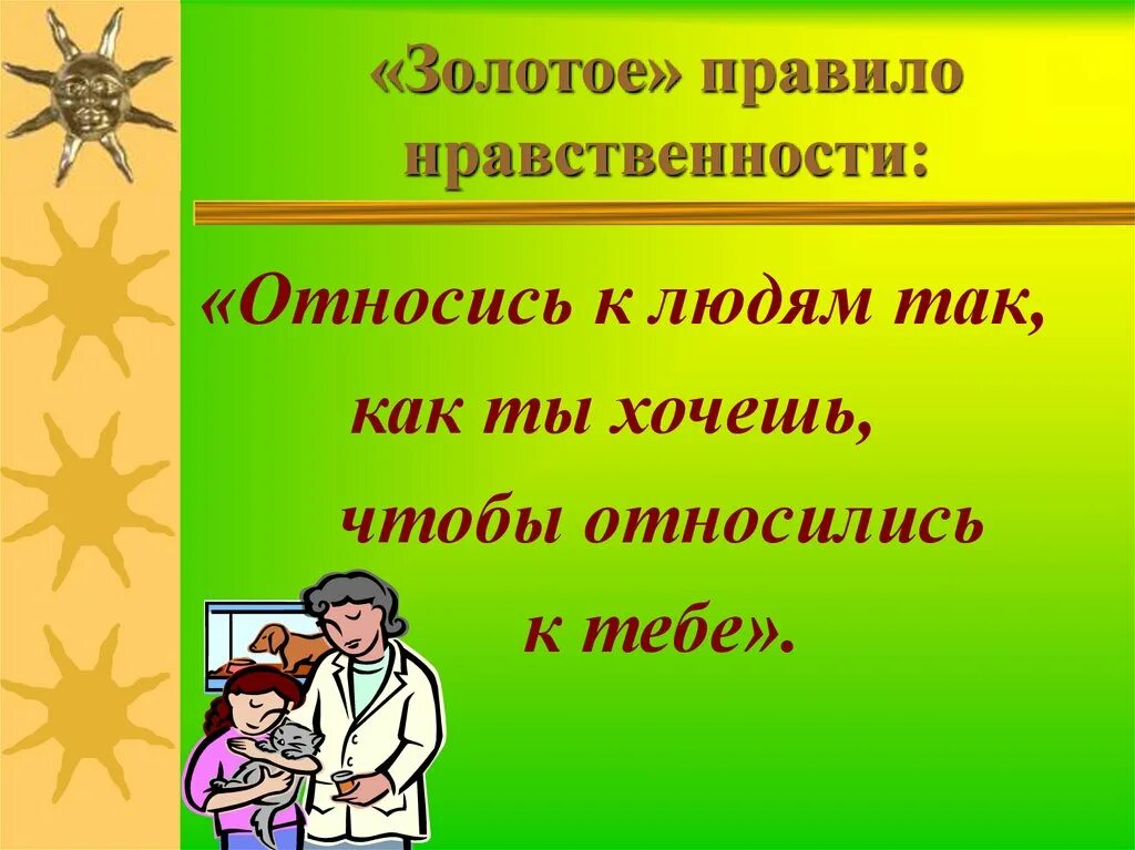 Золотое правило морали. Золотое правило нравст. Золотом правиле нравственности. Золотые правила морали. Подготовь к следующему уроку