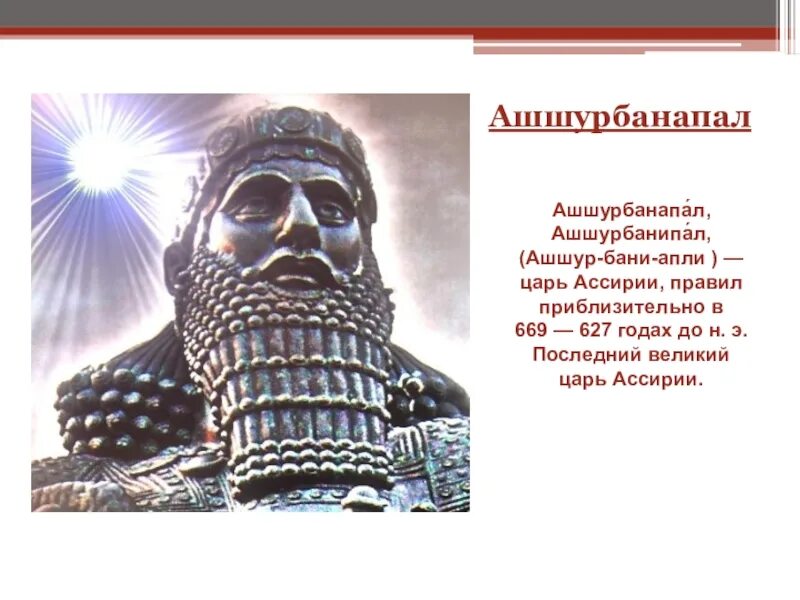 Царь ашшурбанапал история 5 класс кратко. Царь Ашшурбанапал. Ашшур Ассирия. Ассирия Ашшурбанапал. Ассирийский царь Ашшурбанипал.