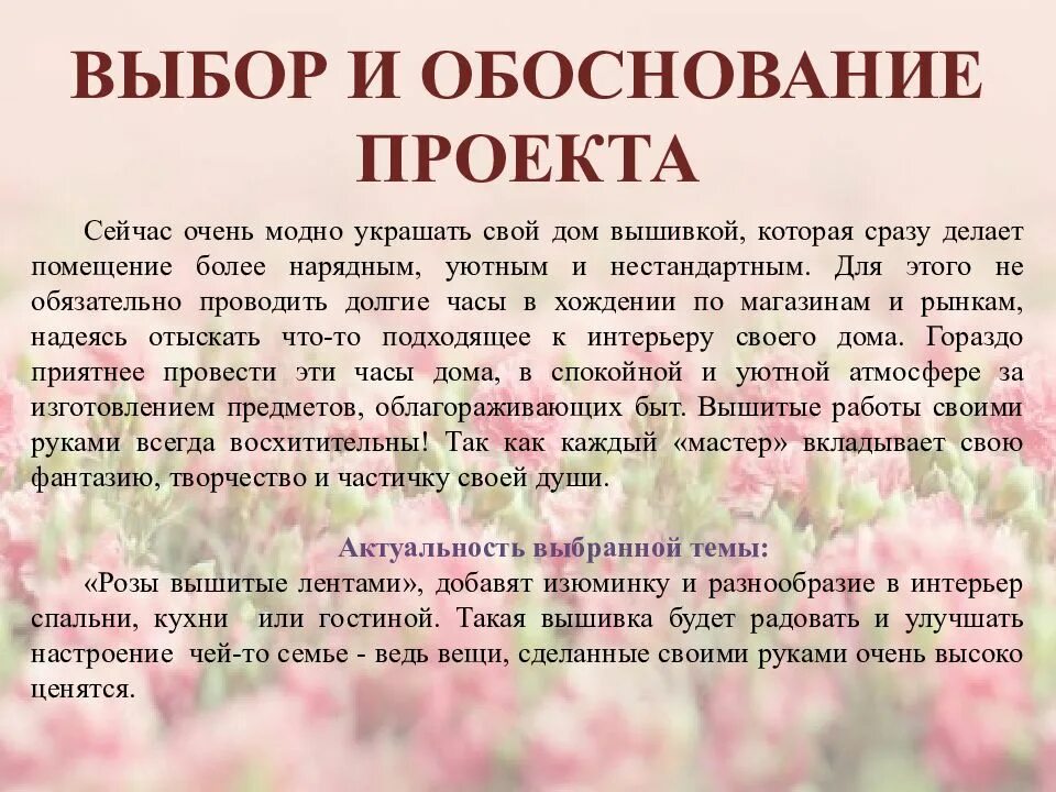 Выбор и обоснование вариантов проекта. Обоснование темы выбора проекта вышивка. выбор и обоснование проекта. выбор и обоснование проекта вышивка лентами. обоснование проекта по технологии вышивка лентами.