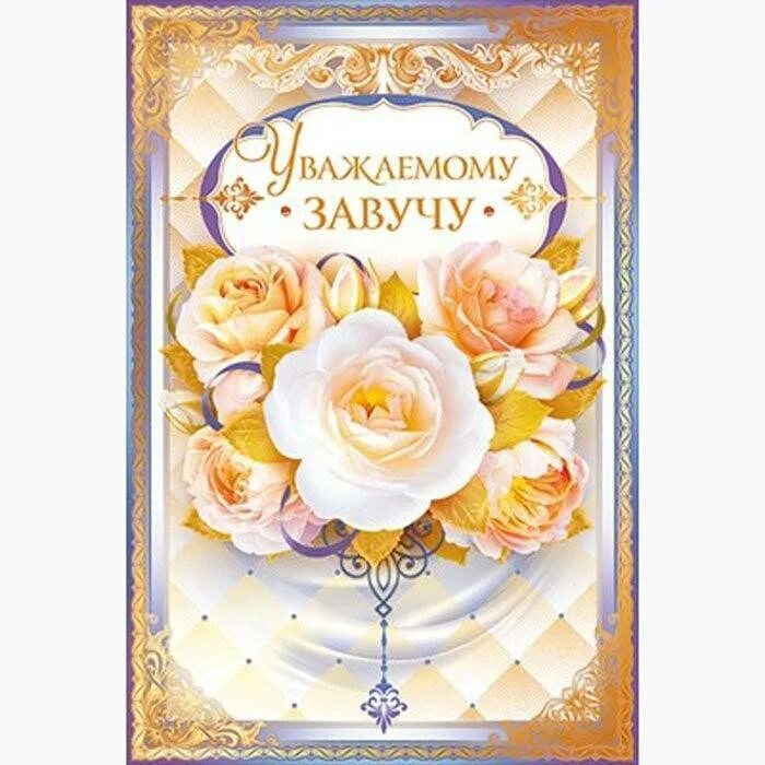 Поздравления с днем завучу школы. С днем рождения завучу. открытка завучу. с днём рождения завуча школы. поздравление завучу с днем рождения.