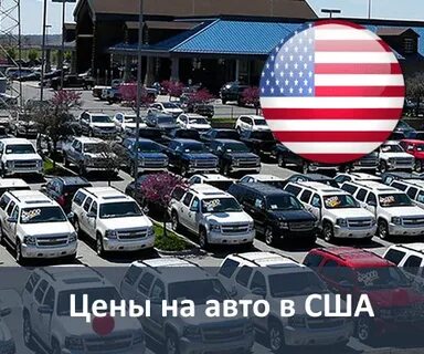 Сколько стоят машины в сша