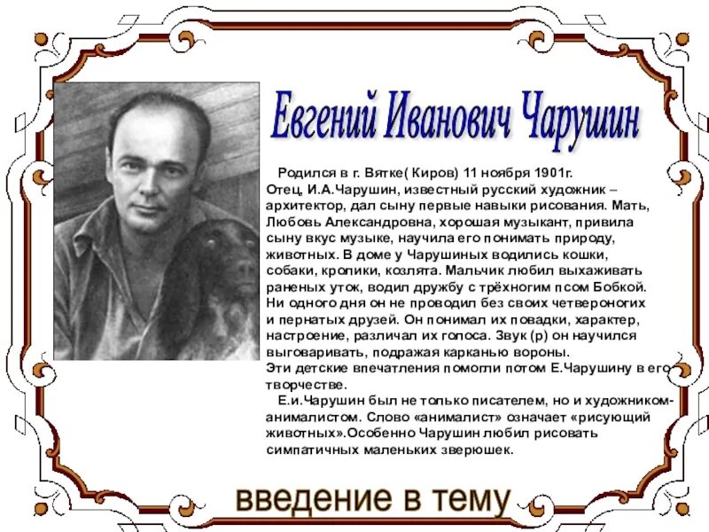 Биография Чарушина. Чарушин родился. Отчество чарушина