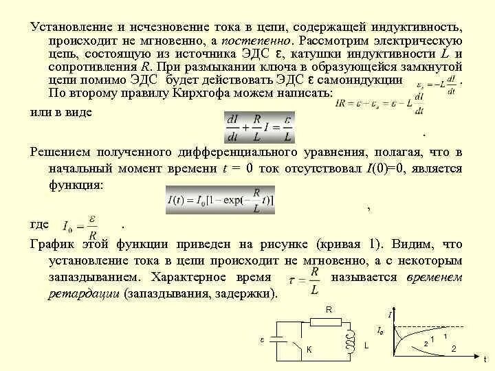 Средняя индуктивность катушки. Исчезновение и установление тока в цепи, содержащей Индуктивность. Установление тока в цепи, содержащей Индуктивность. Закон установления тока. Процессы установления тока в цепи содержащей Индуктивность.