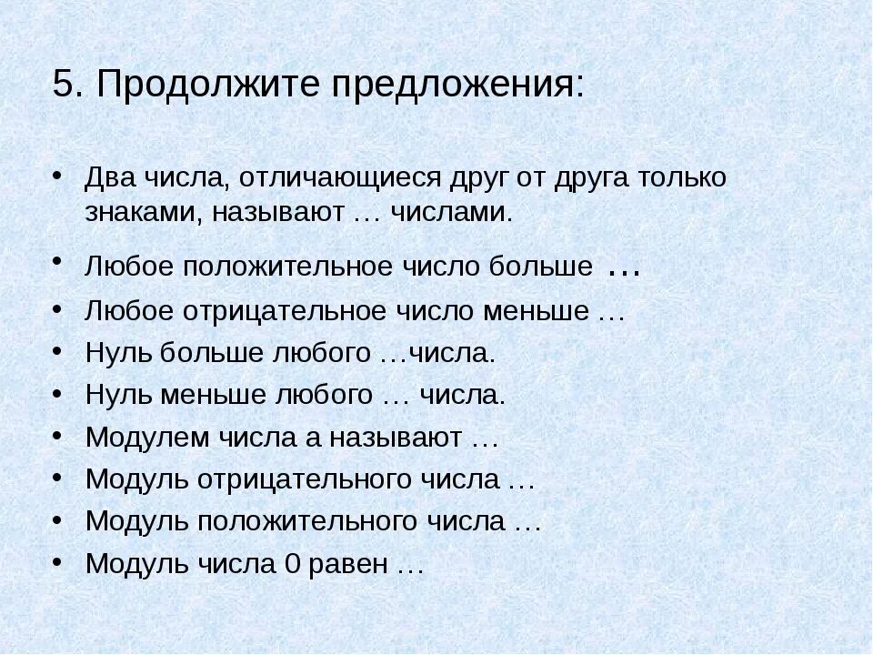 Два числа отличающиеся друг от друга только знаками называют. Продолжить предложение. Продолжи предложение. Любое отрицательное число меньше любого положительного числа.