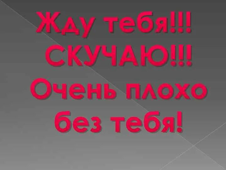 Мне плохо без тебя. Мне очень плохо без тебя. Мне очень плохо без тебя любимый. Я тебя люблю мне плохо без тебя. Плохо без тебя слушать