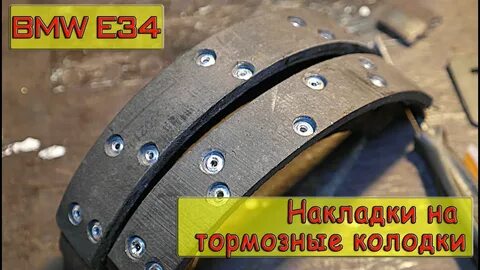 Тормозные колодки своими руками видео