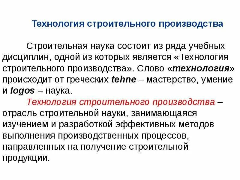 Технология строительного производства. Основные понятия строительного производства. Процессы строительного производства. Понятие о строительном производстве. Новое слово в производстве