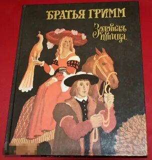 Золотые сказки братьев гримм