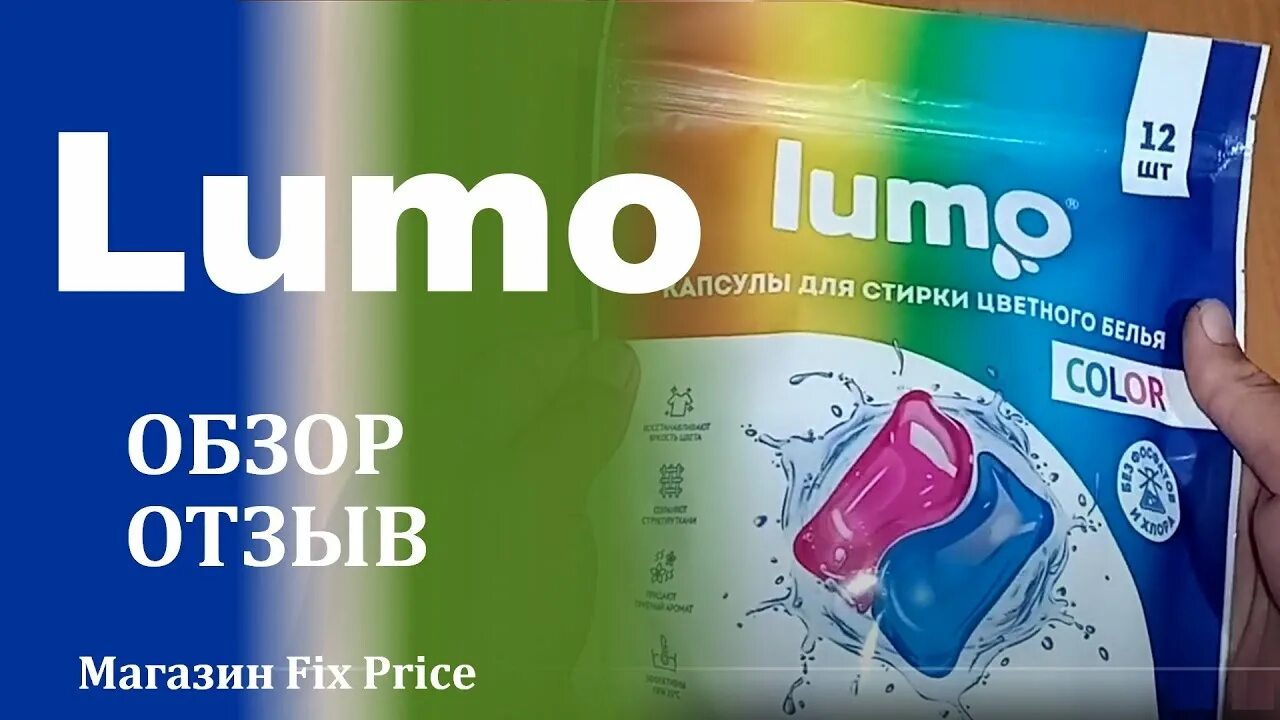 Фикс прайс отзывы покупателей. Fix Price капсулы для стирки. Lumo.порошок. Капсулы Lumo. Lumo капсулы для стирки белого белья.