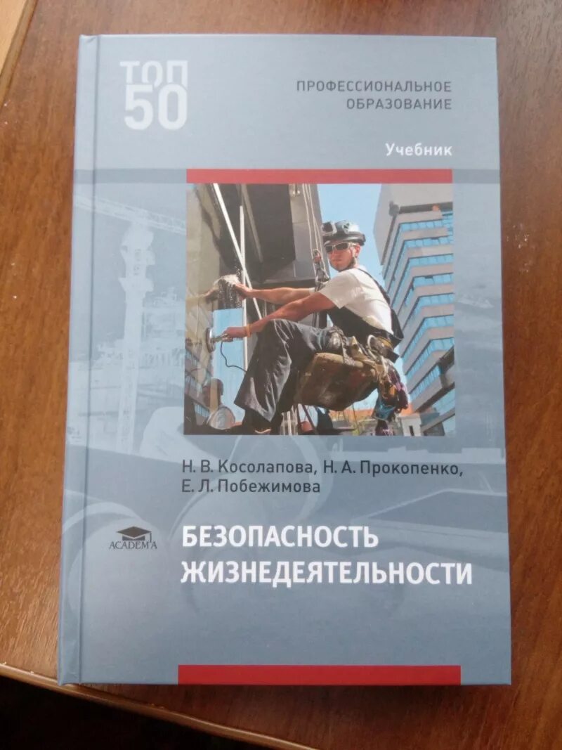 Безопасность жизнедеятельности косолапова н в прокопенко