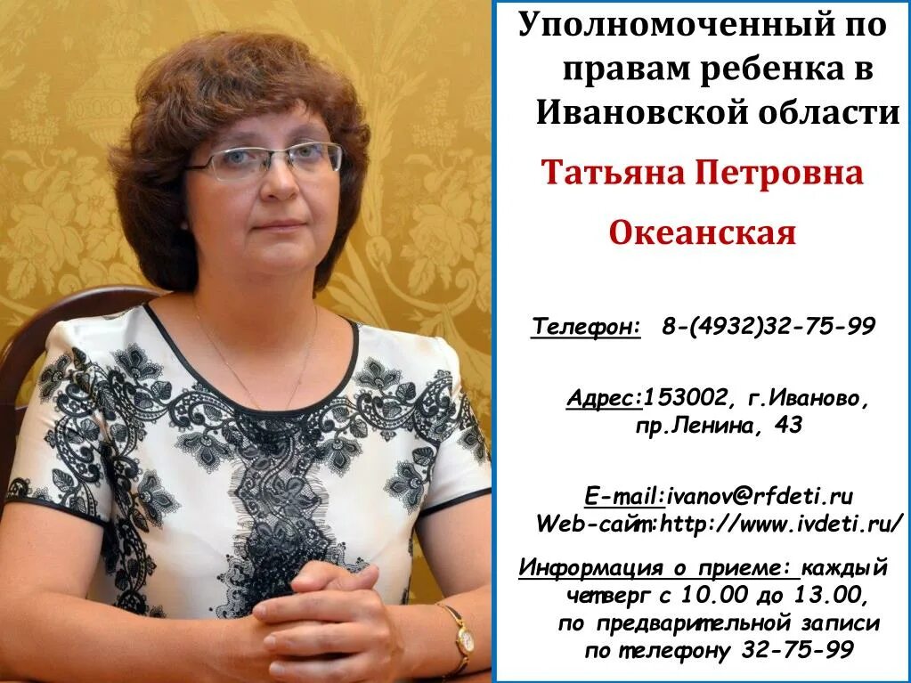 Океанская Иваново уполномоченный по правам ребенка. Уполномоченный по правам ребенка Иваново в Иванове. Уполномоченный по правам ребенка в краснодарском