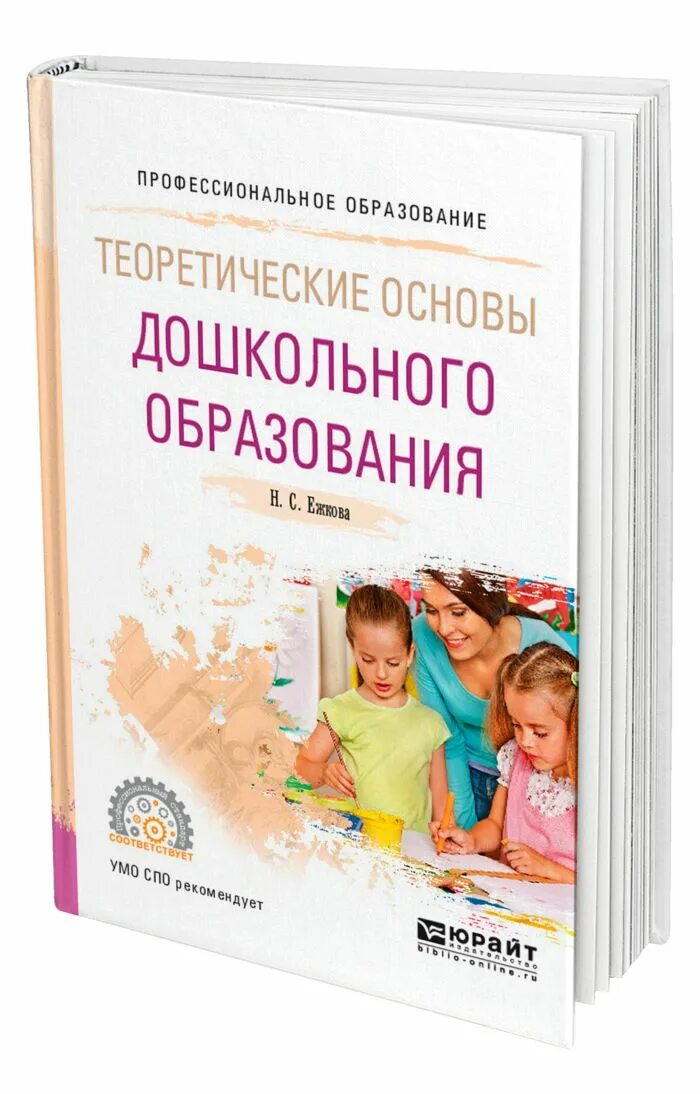 Основа дошкольник. Основы дошкольного образования. теоретические основы дошкольников. теоретические основы дошкольного образования книга. теоретические основы дошкольного образования кратко.